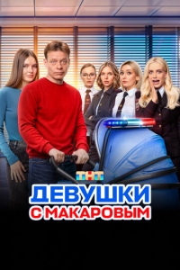 Девушки с Макаровым  1-5 сезон, 1-20 серия смотреть онлайн